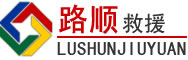 岚山区道路救援